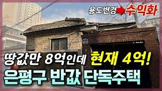 [생생임장] 서울 33평 단독주택이 반값에 나왔다!│용도변경 후 수익화까지!?│경매라서 가능한 가격!