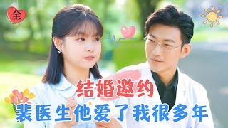 Wedding Invitation: Dr. Pei Has Loved Me for Many Years | Yu Long & Yang Miemie