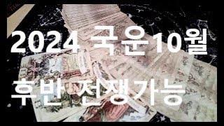 10월 후반 국운, 전쟁?