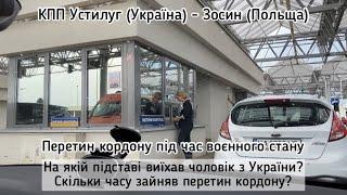 Перетин кордону під час воєнного стану, Устилуг - Зосин