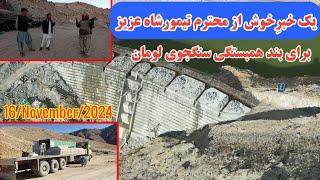 Report of the progress of the Sangjoy Luman Solidarity Dam|جریان کار بند همبستگی سنگجوی لومان