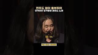 전주도 없이 울부짖어 전국민이 충격받은 레전드 노래