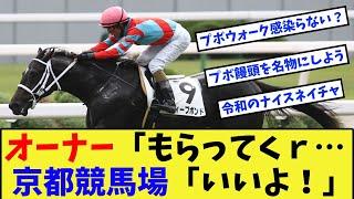 【競馬】【朗報】ディープボンド、京都競馬場に二つ返事で譲り渡された模様に対する反応集【競馬の反応集】