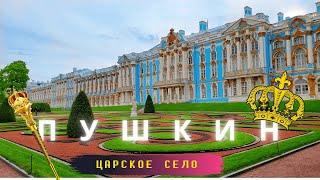 Пушкин/Царское село/Прогулка по городу и паркам