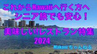 これからHawaiiへ行く方へ　美味しいレストラン特集　2024