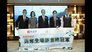 【市況直擊】利嘉閣地產榮膺「KOKO HILLS」銷售總冠軍* 首4月創逾1.67億銷售額 卓越表現獲高度讚許