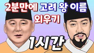 고려 왕 이름 2분만에 노래로 외우기 1시간