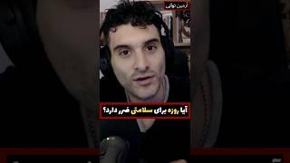 آیا روزه برای سلامتی ضرر دارد؟