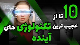 معرفی 10 تکنولوژِی عجیب که دنیا را تکان می دهند | جالبترین تکنولوژی ها