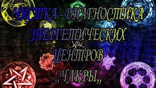 Чистка Диагностика чакр