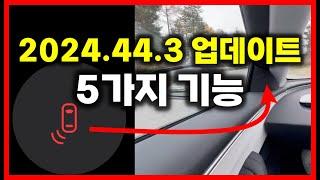 테슬라 2024.44.3. 업데이트 5가지 기능! 사각지대 경고등 추가! 스마트서먼 곧 한국에도!?