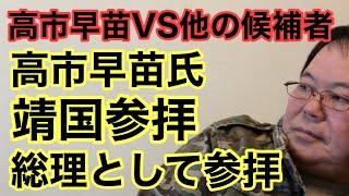 【第862回】高市早苗氏 靖国参拝 総理として参拝 高市早苗VS他の候補者