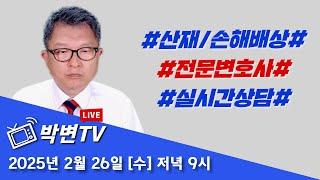 박변TV [라이브](419회) 2025.2.26.(수) 산재/손해배상전문 박중용변호사의 실시간상담방송 #상담전화:02-3487-5672,#산재전문변호사,#손해배상전문변호사