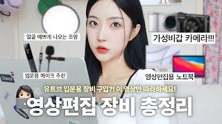 ‍영상편집 장비 뭐 써요...? 5년차 편집자의 유튜브 카메라,노트북,조명,프로그램 총정리.zip(카메라추천,조명셋팅,마이크,편집프로그램 추천)| 하영필름