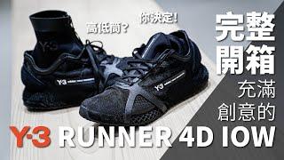 開箱 Y-3 頂級 4D 鞋款!!UNBOXING:Y-3 RUNNER 4D IOW