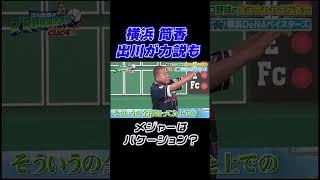 【#DeNA】筒香 メジャーはバケーション？｜出川哲朗のプロ野球順位予想2024 答え合わせ大反省会