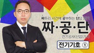 [짜·공·단] 전기공사(산업)기사_01. 전기기호①