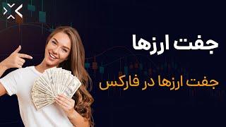 جفت ارزها در فارکس | مفهوم جفت ارزها و معاملات روی جفت ارزها در فارکس