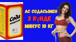 1 ас қасық ас содасы + 1 стакан су =- 10кг(3 күнде)