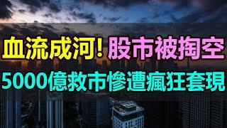 血流成河！全部虧慘！央行5000億救市資金慘被瘋狂套現！大A股市被掏空，大股東驚現「套現潮」，連央行也被割韭菜，散戶股民更是虧到血本無歸，簡直欲哭無淚 #救市 #央行 #A股 #大A股市 #套現潮