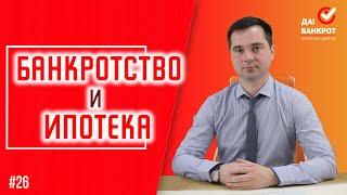 ИПОТЕКА и БАНКРОТСТВО ФИЗ. ЛИЦА. Можно ли СОХРАНИТЬ КВАРТИРУ? (+СЛУЧАЙ)