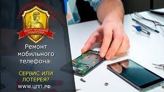 Ремонт мобильных телефонов: развод в сервисных мастерских.