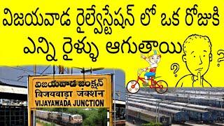 #Vijayawadarailwaystation Does how many train's come to Vijayawada railway junction | విజయవాడ జంక్