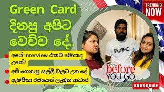 Green card ජයග්‍රහකයන් මුහුන දෙන අභියෝග |සම්මුඛ පරීක්ෂණය | මුලු වියදම| සියලු ප්‍රශ්න වලට පිලිතුරු