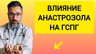 Анастрозол снижает ГСПГ?