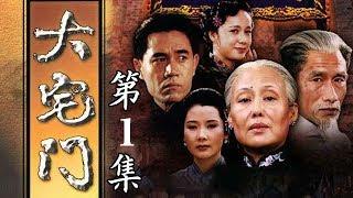 百年家族兴衰史《大宅门 The Grand Mansion Gate》第1集 | 主演：斯琴高娃、陈宝国、刘佩琦【China Zone 剧乐部】