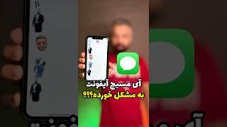 آی مسیج آیفون فعالسازی و رفع مشکل