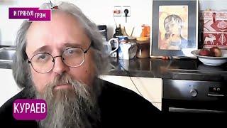 КУРАЕВ:"Об этом молчат, но я скажу". Как всё закончить, кто остановит Путина, Бог (не)спит, ПАТРИАРХ