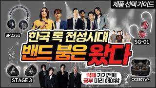 드디어 돌아온 밴드 붐!! 한국 ROCK 음악 제대로 말아드립니다!┃[제품 선택 가이드 #05]