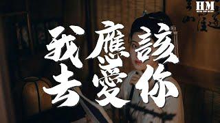 汪東城 - 我應該去愛你『沒錯 我在 心跳』【動態歌詞Lyrics】