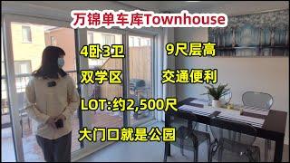 多伦多地产｜多伦多买房 万锦双学区townhouse