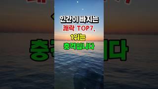 인간이 가장 쉽게 빠지는 쾌락 TOP7  1위는 상상초월! #인간심리 #중독의정체 #행동심리학 #삶의균형 #자기관리 #유혹 #멘탈관리 #습관분석 #자기계발