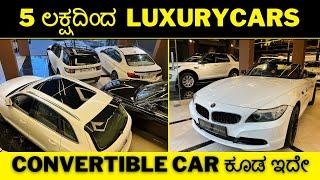 5 ಲಕ್ಷದಿಂದ  luxury Cars  | CONVERTIBLE CAR ಕೂಡ ಇದೇ || 1-2 crores at just lakhs