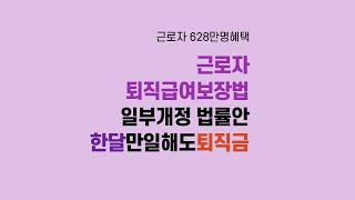 2020 09 02,한달만 일해도 퇴직금지급, 근로자퇴직급여 법률개정안 내용