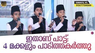 ഇതാണ് പാട്ട്; 4 മക്കളും പാടിത്തകർത്തു | Mahfoos Rihan | Mahfoos Riyan | Team Jalwaye Madeena