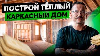 Чем УТЕПЛИТЬ КАРКАСНЫЙ ДОМ? Лучший МАТЕРИАЛ для утепления!