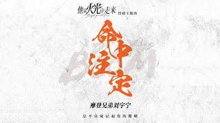 摩登兄弟刘宇宁-命中注定（《他从火光中走来》电视剧情感主题曲）