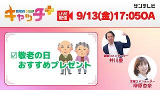 【▽敬老の日のおすすめプレゼント】 キャッチ＋（9月13日金曜日）