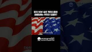 미국 NIW 승인 케이스들의 공통점에는 무엇이 있을까?