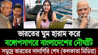 ভারতের বিরুদ্ধে যুদ্ধে চীনকে কাছে টেনে নিলেন ড. ইউনূস (পশ্চিম বাংলা মিডিয়া) BD Tube Infotainment