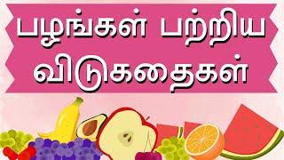 பழங்கள் பற்றிய விடுகதைகள் | Fruits Vidukathai | தமிழ் விடுகதை தொகுப்பு | Fruits Vidukathaigal