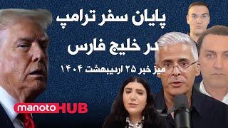 News Desk - 15 May 2025 |  میز خبر - ۲۵ اردیبهشت ۱۴۰۴ - پایان سفر ترامپ در خلیج فارس