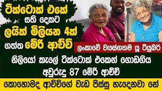 නිළියකට වඩා ටික්ටොක් එකේ ජනප්‍රිය මේරි ආච්චිගේ කතාව - Meri Nona SL Oldest Youtuber | Munupura