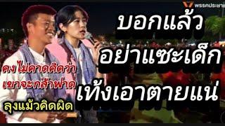 บอกแล้วอย่าแซะเด็ก!!เท้งเอาตายแน่#เท้งณัฐพงษ์#ทิมพิธาลิ้มเจริญรัตน์