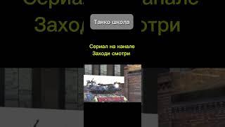 Танко школа пилотная серия сериала #wotblitz #танки #танки #сериал