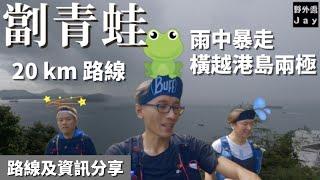 雨中暴走 橫越港島兩極「野外露 Jay」[ 唔跑唔知身體好 ] 系列 [ 劏青蛙］Cross Frog Run（郊遊及路線分享）